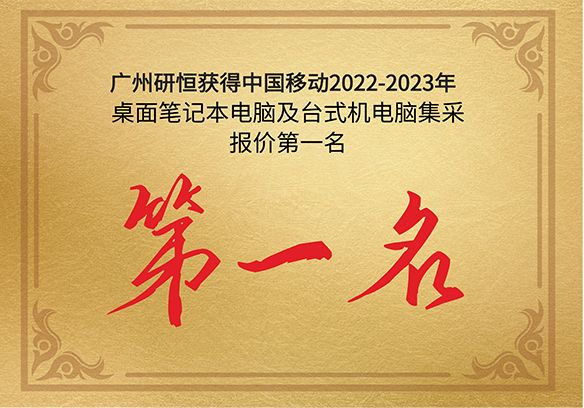 第一名|廣州研恒獲得中國移動2022-2023年桌面筆記本電腦及台式機電腦産品集采報價第一名