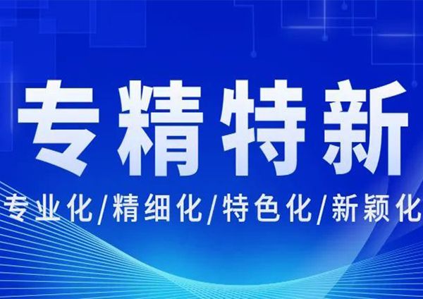 喜報 | 廣州研恒榮獲“廣東省專精特新中小企業”稱号