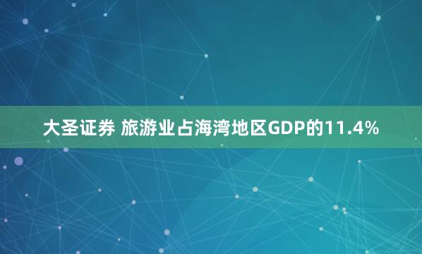 大圣证券 旅游业占海湾地区GDP的11.4%
