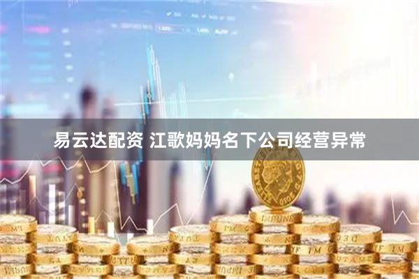 易云达配资 江歌妈妈名下公司经营异常