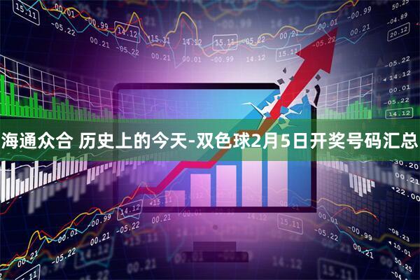 海通众合 历史上的今天-双色球2月5日开奖号码汇总